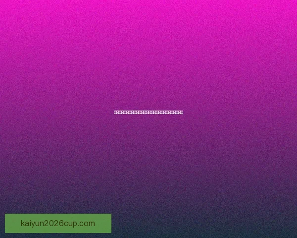 世界杯竞猜胜负技巧揭秘如何提高预测准确率掌握这些关键因素